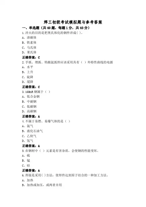 焊工初级考试模拟题与参考答案