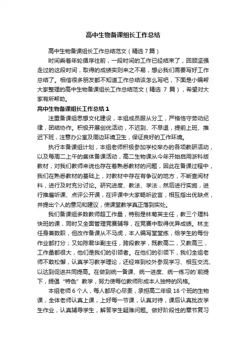 高中生物备课组长工作总结范文（精选7篇）