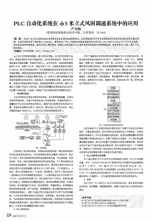 plc自动化系统在φ5米立式风洞调速系统中的应用