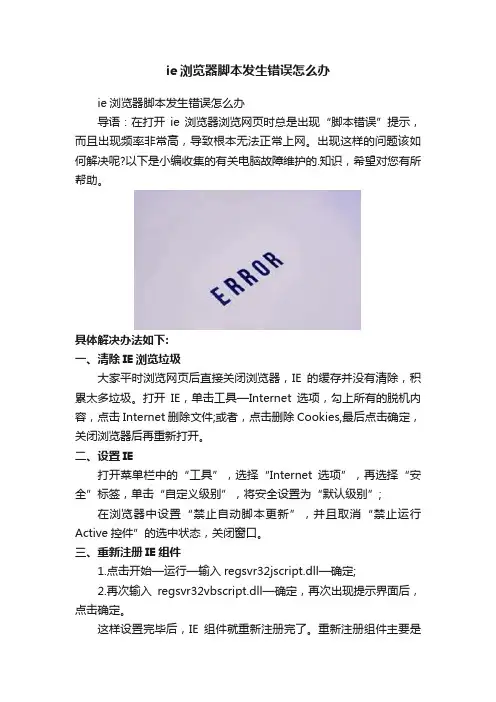 ie浏览器脚本发生错误怎么办