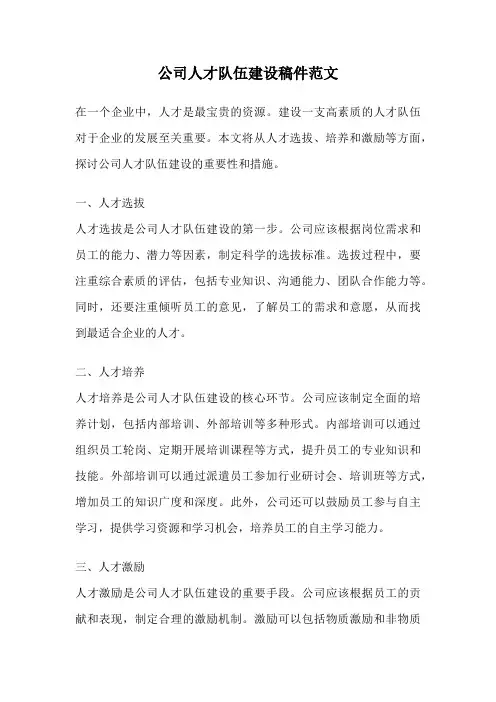 公司人才队伍建设稿件范文