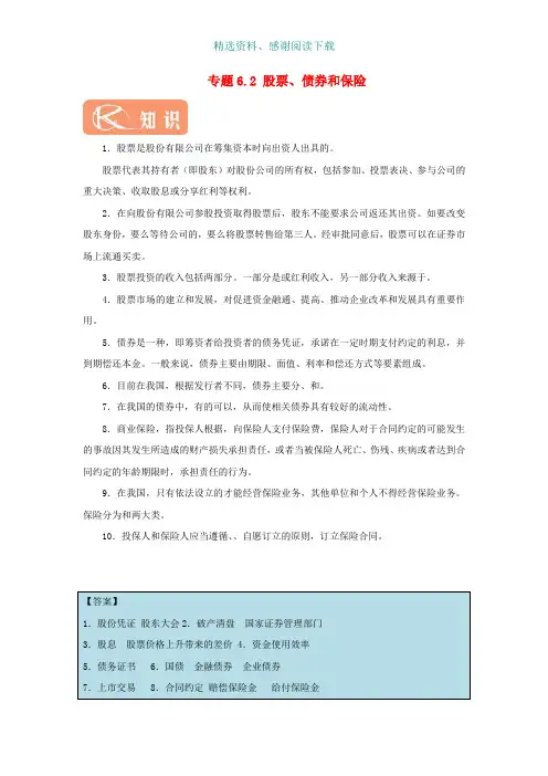 高中政治专题6.2股票债券和保险试题含解析新人教版必修1