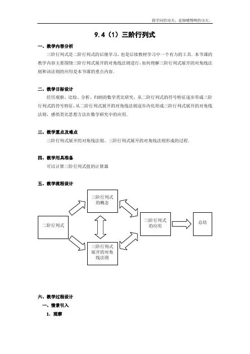 沪教版高二上册数学三阶行列式教案二级第一学期(2)