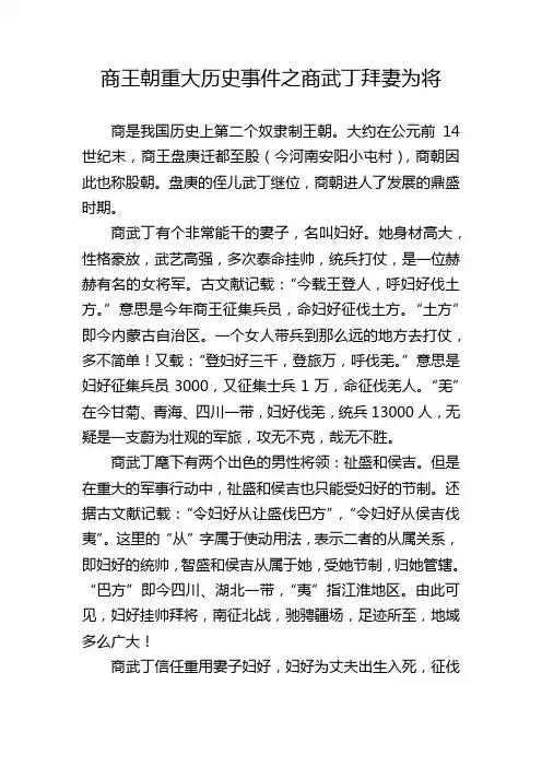 商王朝重大历史事件之商武丁拜妻为将