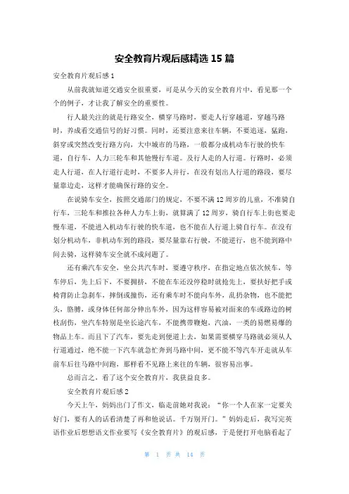 安全教育片观后感精选15篇