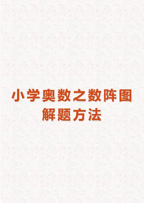 小学奥数之数阵图解题方法(完整版)
