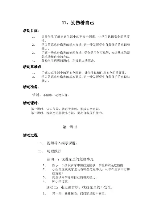 部编人教版小学道德与法治一年级上册《第三单元家中的安全与健康11别伤着自己》优质课教案_4