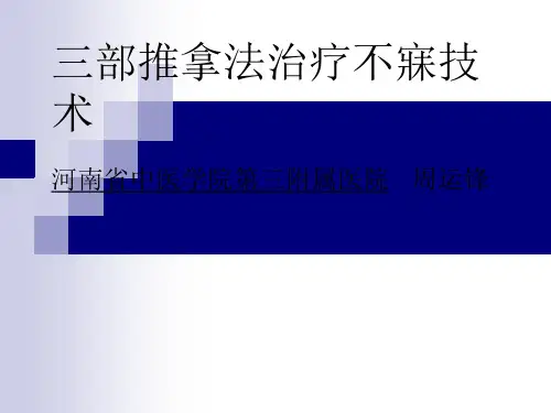 爱爱医资源-三部推拿法治疗不寐技术-河南省中医学院第三附属医院