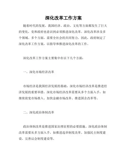 深化改革工作方案