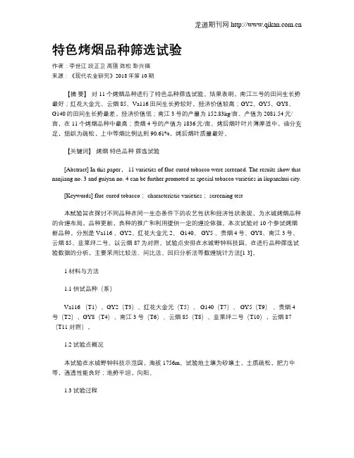 特色烤烟品种筛选试验