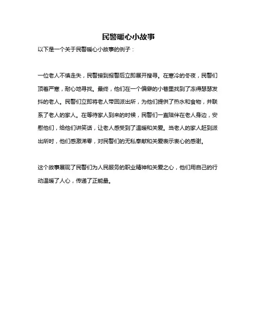 民警暖心小故事