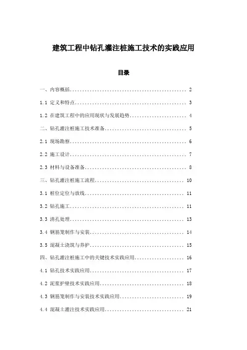 建筑工程中钻孔灌注桩施工技术的实践应用