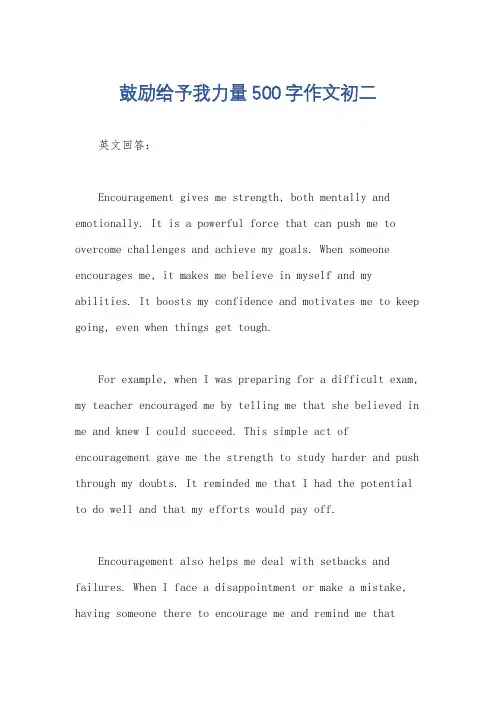 鼓励给予我力量500字作文初二