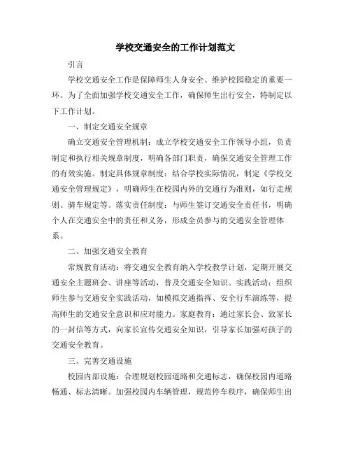 学校交通安全的工作计划范文