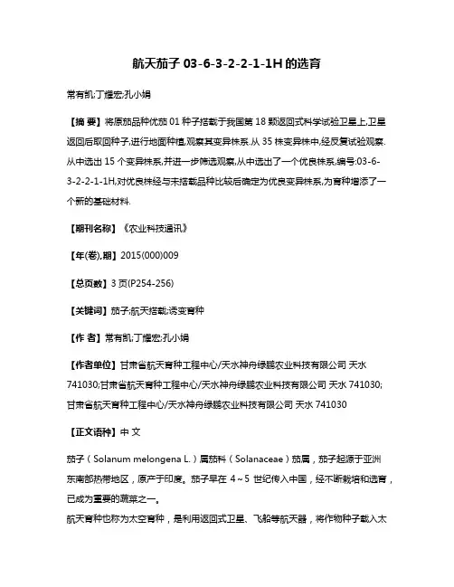 航天茄子03-6-3-2-2-1-1H的选育