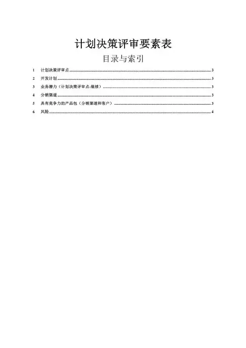 pdcp评审指产品开发,IPD计划决策评审PDCP评审要素表