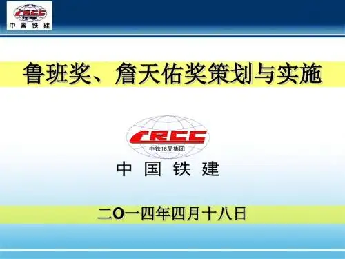 鲁班奖、詹天佑奖项介绍