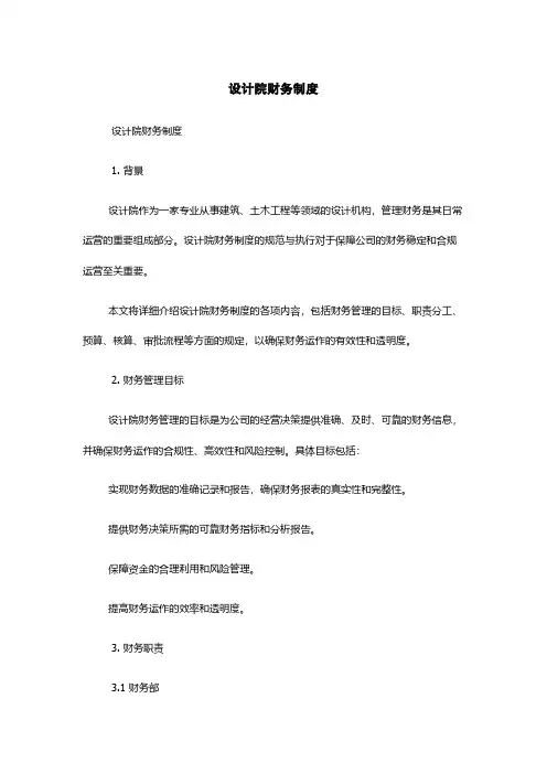 设计院财务制度