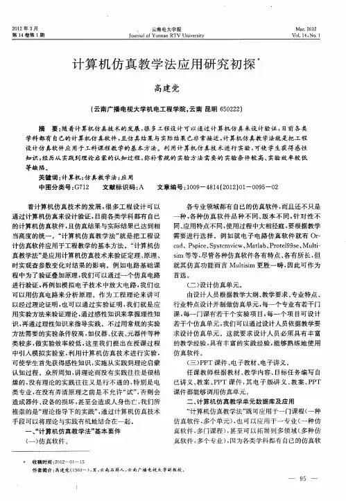 计算机仿真教学法应用研究初探