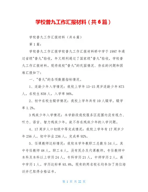 学校普九工作汇报材料(共6篇)