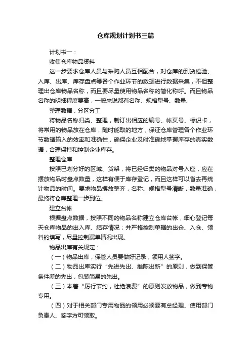 仓库规划计划书三篇
