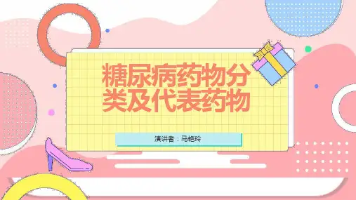 糖尿病药物分类及代表药物