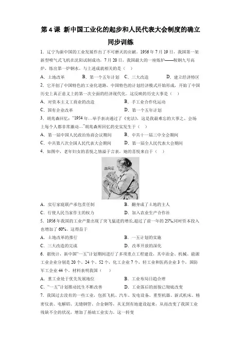 八下历史第4课 新中国工业化的起步和人民代表大会制度的确立 同步训练(部编版)(含答案解析)