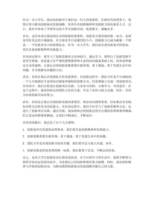 大学生创新培训感想