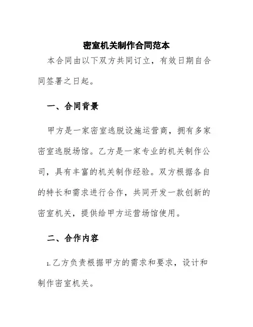 密室机关制作合同范本