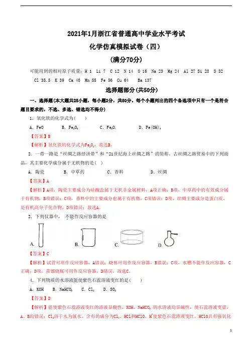 2021年1月浙江省普通高中学业水平考化学仿真模拟卷（四）（解析版）