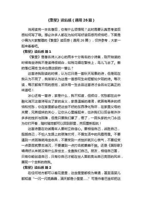 《繁星》读后感（通用26篇）