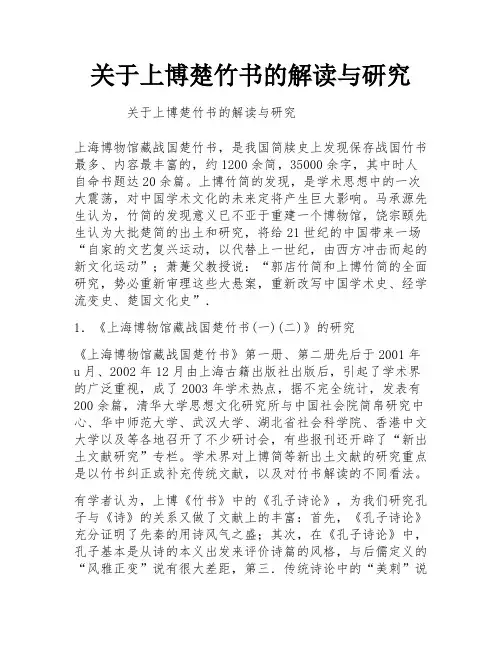 关于上博楚竹书的解读与研究