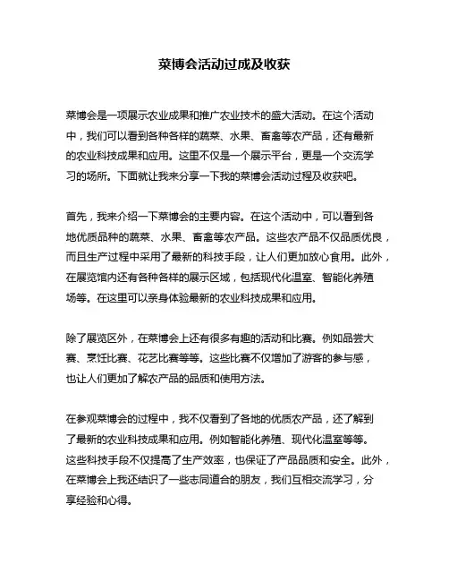 菜博会活动过成及收获