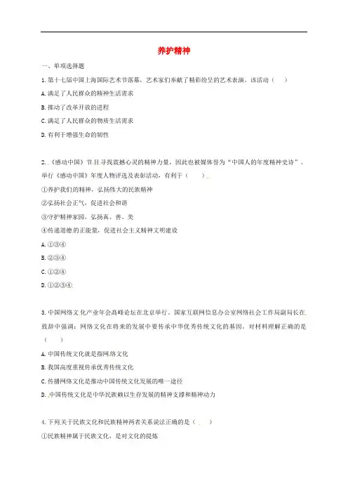 河南省永城市七年级道德与法治上册 第四单元 生命的思考《养护精神》知识点达标(无答案) 新人教版