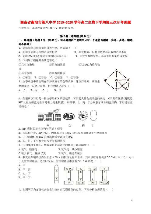 湖南省衡阳市第八中学2019_2020学年高二生物下学期第三次月考试题