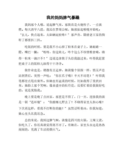 我的妈妈脾气暴躁作文