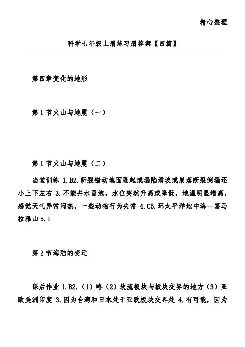 科学七年级上册练习册答案【四篇】