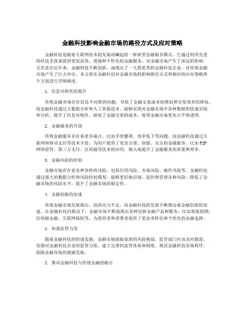金融科技影响金融市场的路径方式及应对策略