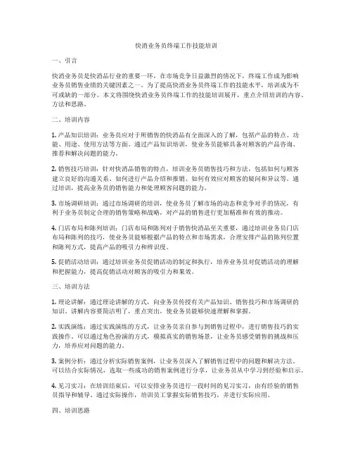 快消业务员终端工作技能培训