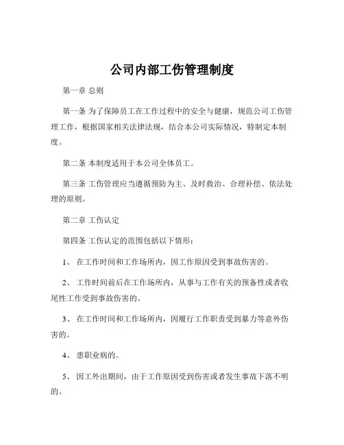 公司内部工伤管理制度