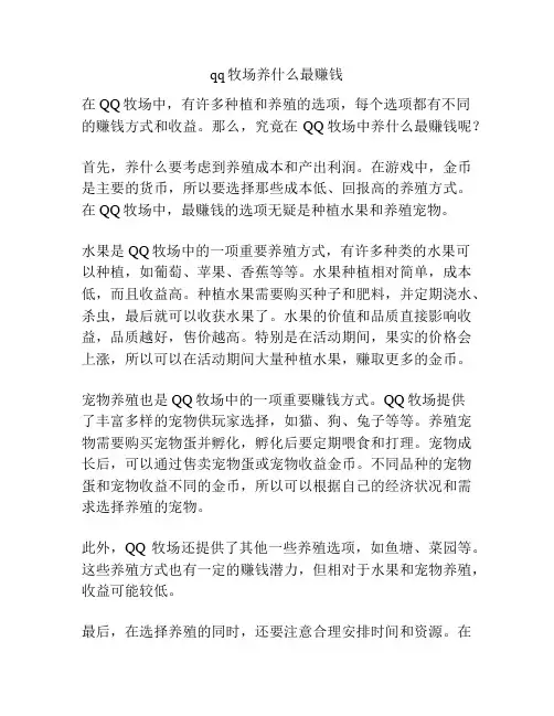 qq牧场养什么最赚钱