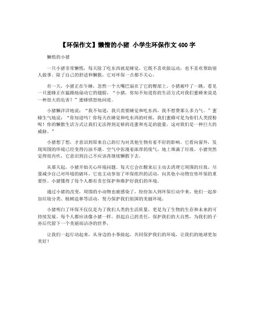 【环保作文】懒惰的小猪 小学生环保作文400字