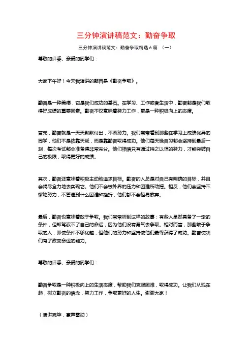 三分钟演讲稿范文：勤奋争取6篇