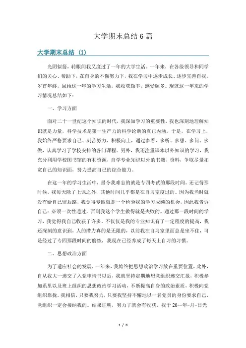 大学期末总结6篇