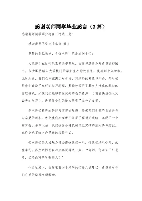 感谢老师同学毕业感言(3篇)