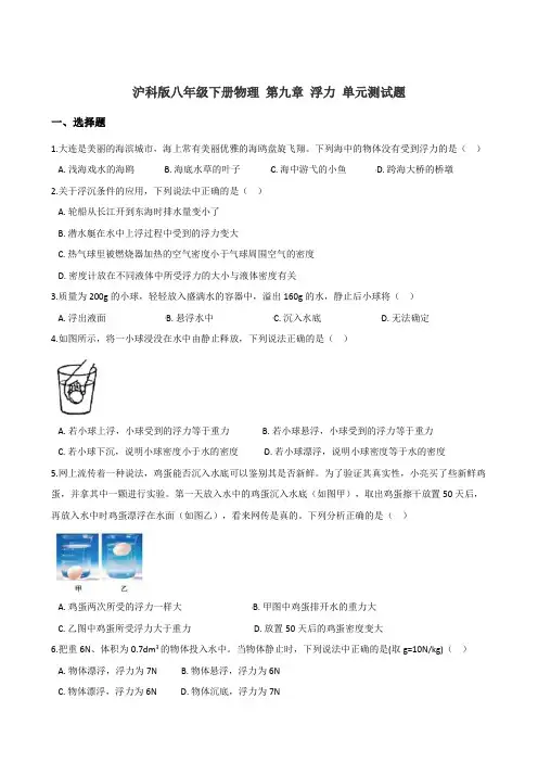 沪科版八年级下册物理 第九章 浮力 单元测试题