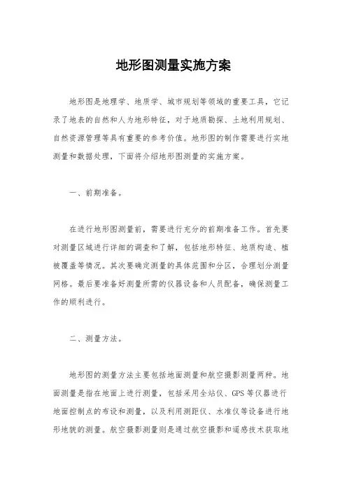 地形图测量实施方案