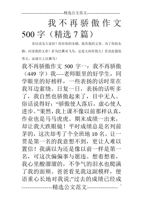 我不再骄傲作文500字(精选7篇)