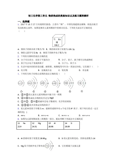 初三化学第三单元 物质构成的奥秘知识点及练习题附解析