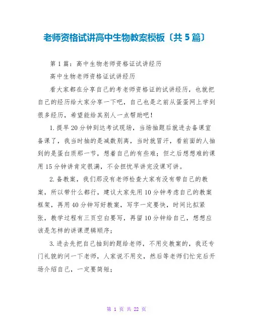 教师资格试讲高中生物教案模板(共5篇)